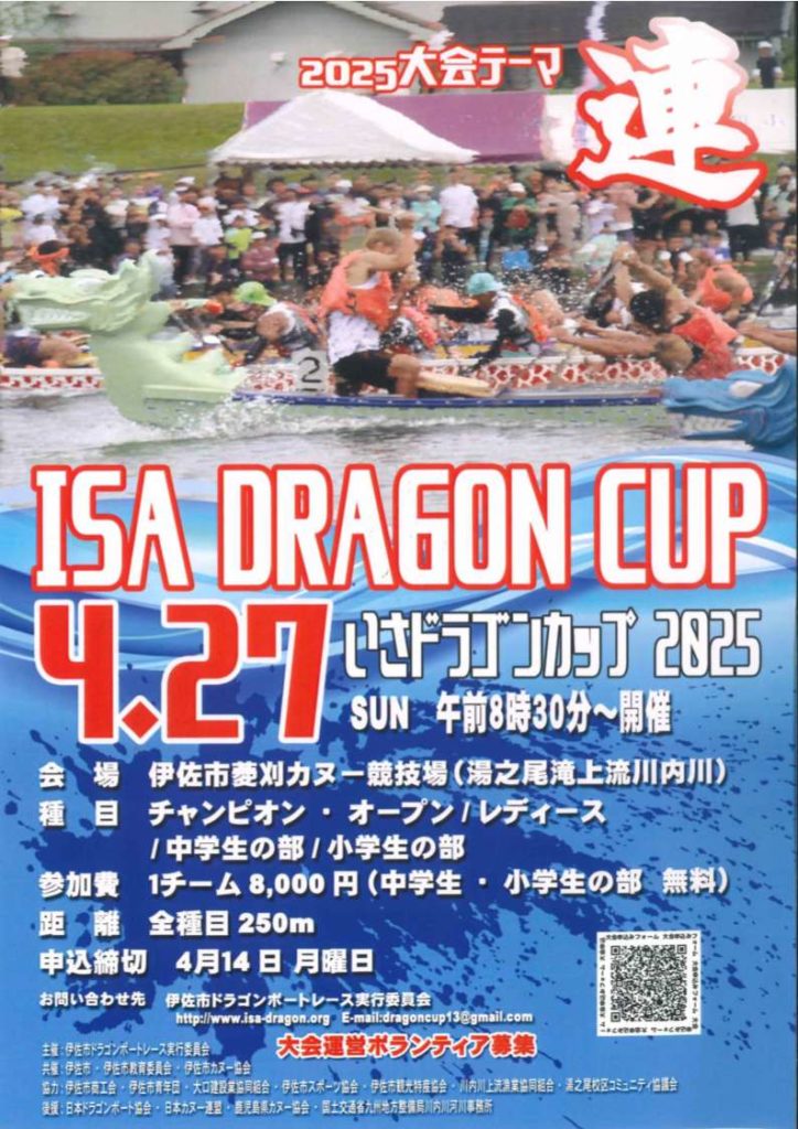 伊佐どらごんカップ