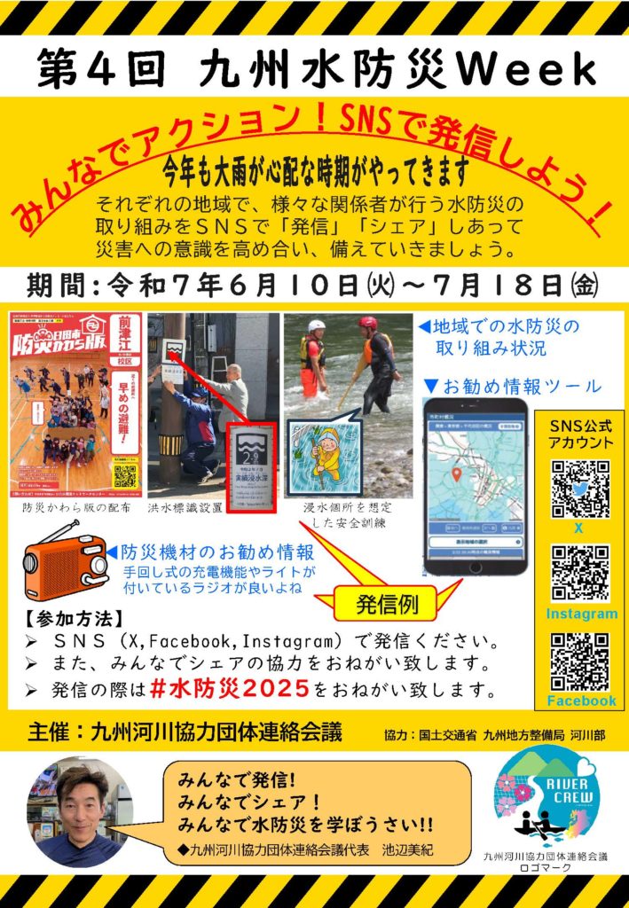 「第4回九州水防災Week」〜みんなでアクション！SNSで発信しよう！