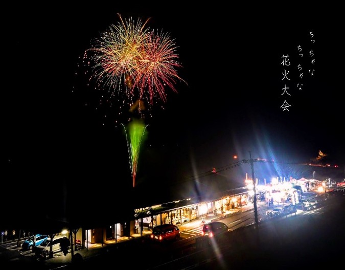 ななせ交流会 ちいちゃなちいちゃな花火大会
