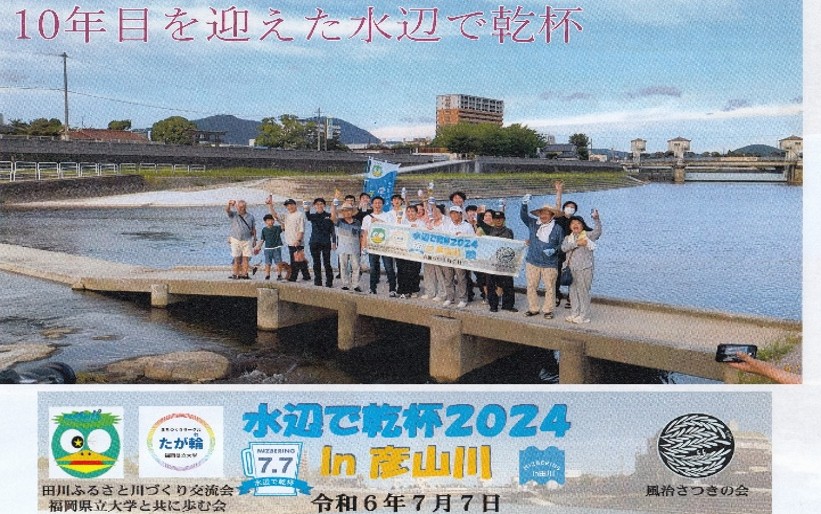 田川ふるさと川づくり交流会 彦山川で水辺で乾杯＆清掃活動