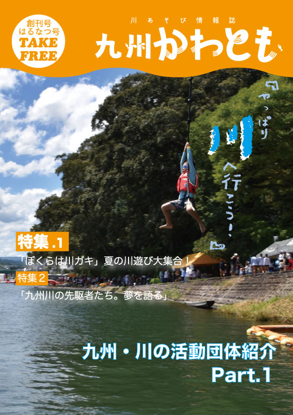 川遊び情報誌「九州かわとも」第1号