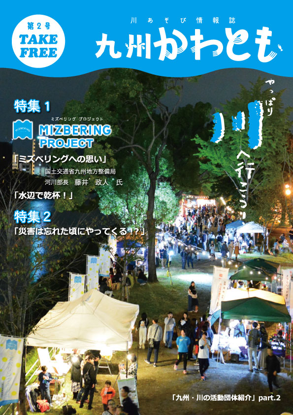 川遊び情報誌「九州かわとも」第1号