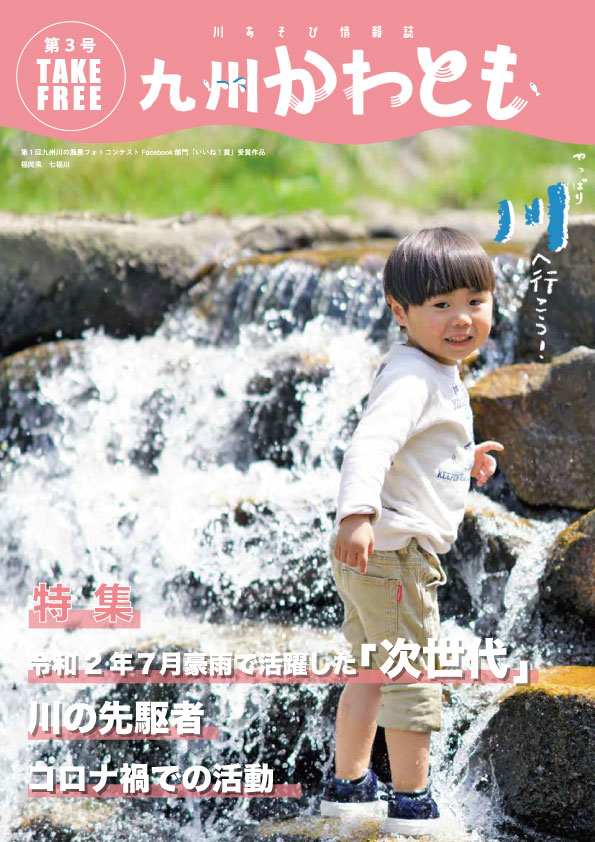 川遊び情報誌「九州かわとも」第3号