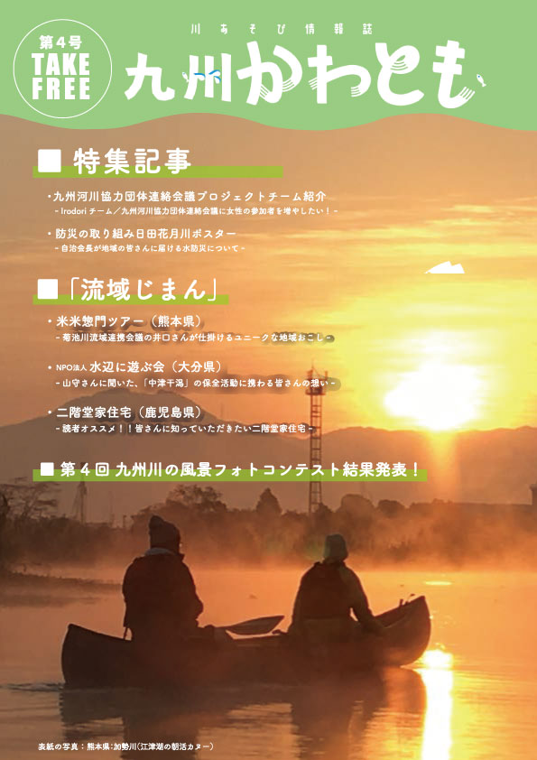 川遊び情報誌「九州かわとも」第4号