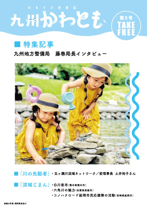 川遊び情報誌「九州かわとも」第5号