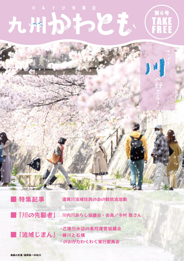 川遊び情報誌「九州かわとも」第6号