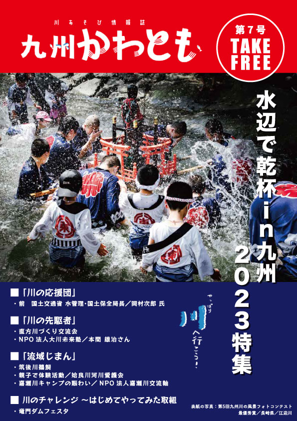 川遊び情報誌「九州かわとも」第7号