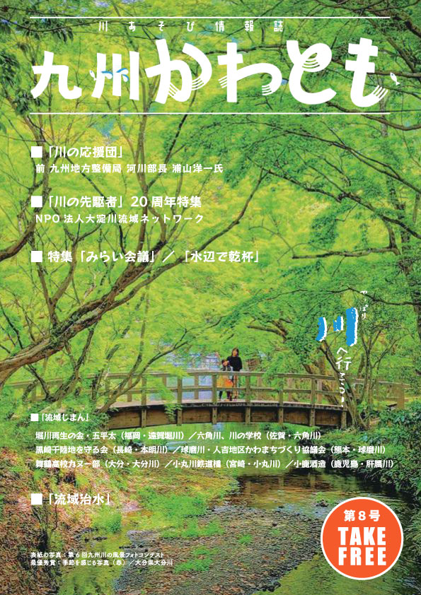 川遊び情報誌「九州かわとも」第8号