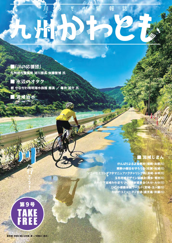 川遊び情報誌「九州かわとも」第9号